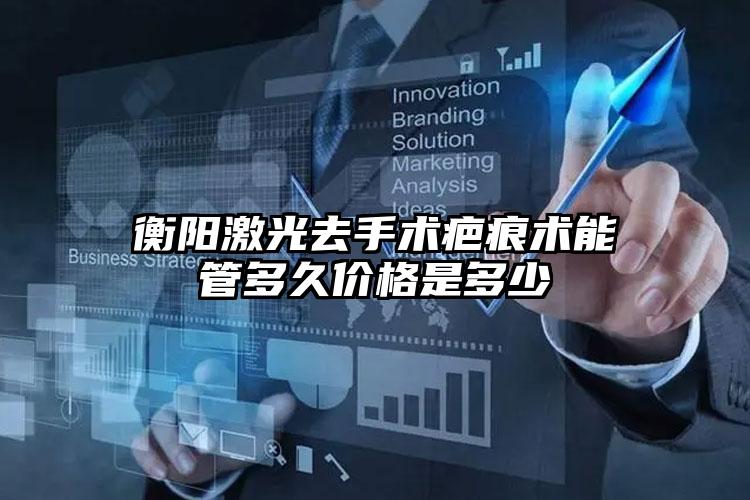 衡阳激光去手术疤痕术能管多久价格是多少