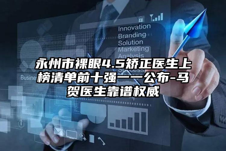 永州市裸眼4.5矫正医生上榜清单前十强一一公布-马贺医生靠谱权威