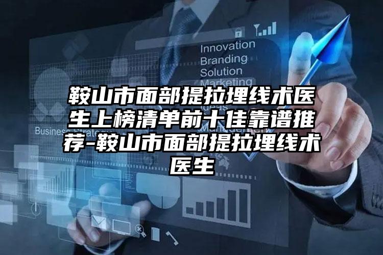 鞍山市面部提拉埋线术医生上榜清单前十佳靠谱推荐-鞍山市面部提拉埋线术医生