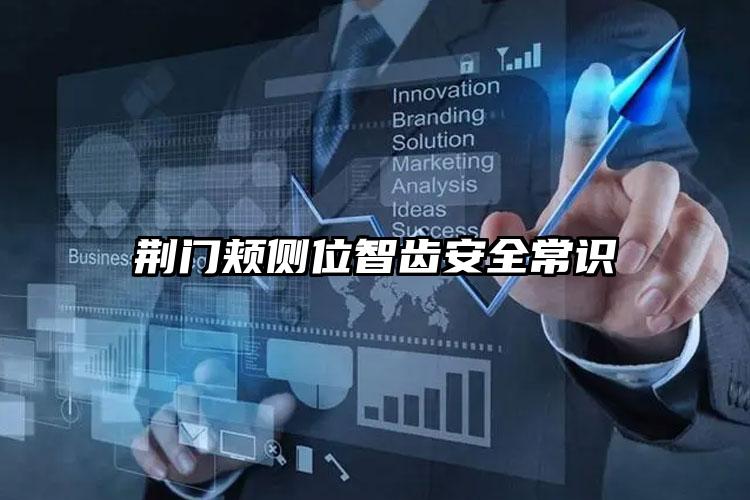 荆门颊侧位智齿安全常识