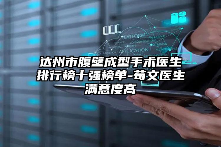 达州市腹壁成型手术医生排行榜十强榜单-苟文医生满意度高
