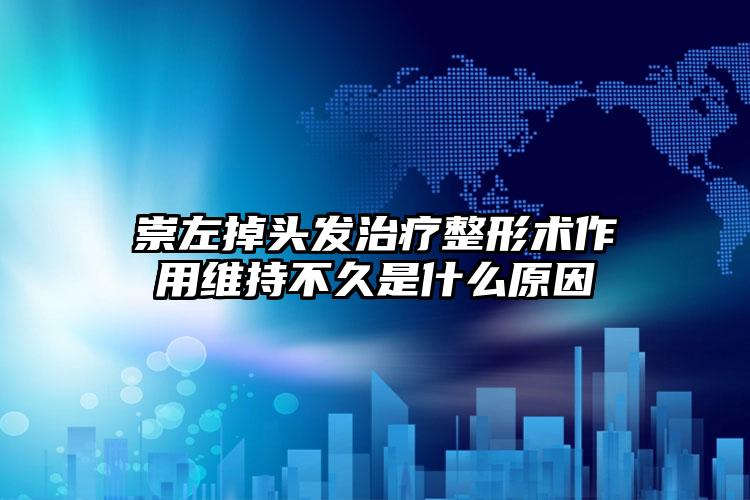 崇左掉头发治疗整形术作用维持不久是什么原因