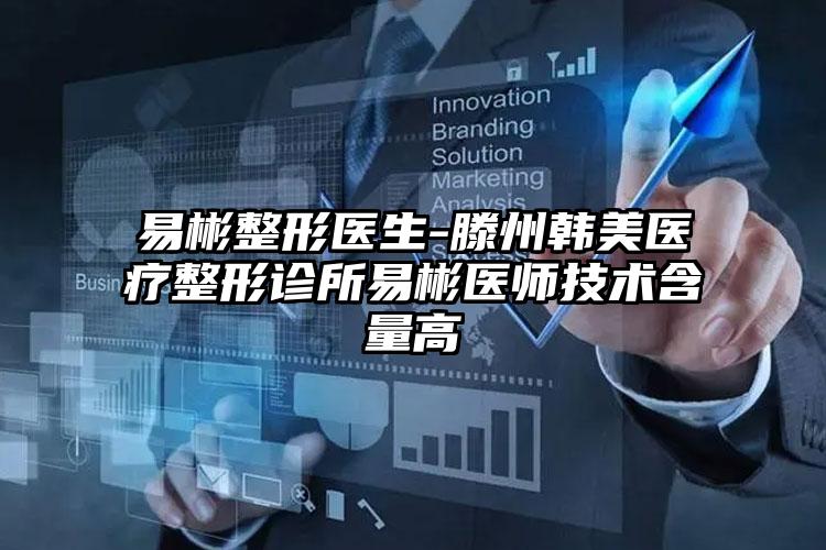 易彬整形医生-滕州韩美医疗整形诊所易彬医师技术含量高