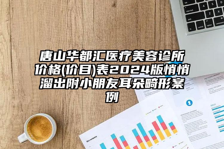 唐山华都汇医疗美容诊所价格(价目)表2024版悄悄溜出附小朋友耳朵畸形案例