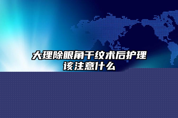 淄博市哪家整形医院韩式缝合双眼皮做的比较好(淄博张店丽美医疗美容门诊部技术特别靠谱)