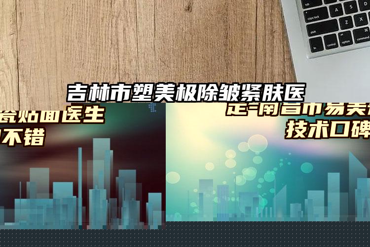 南昌市易美瓷贴面口腔医生上榜清单前十位名单确定-南昌市易美瓷贴面医生技术口碑不错