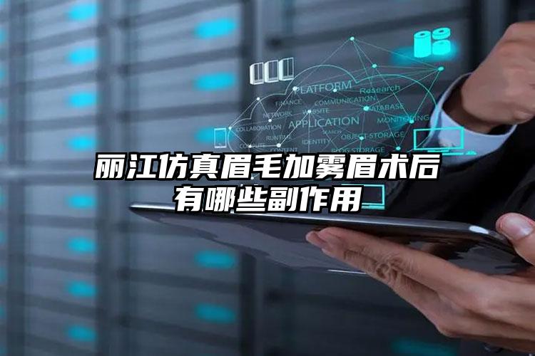 丽江仿真眉毛加雾眉术后有哪些副作用
