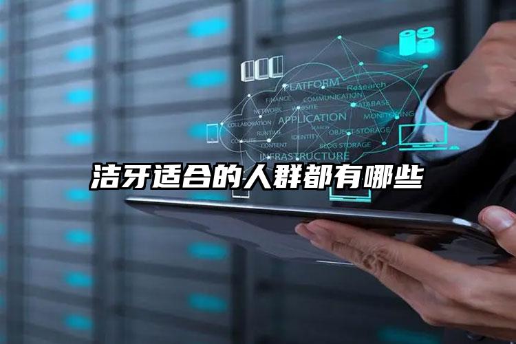 洁牙适合的人群都有哪些
