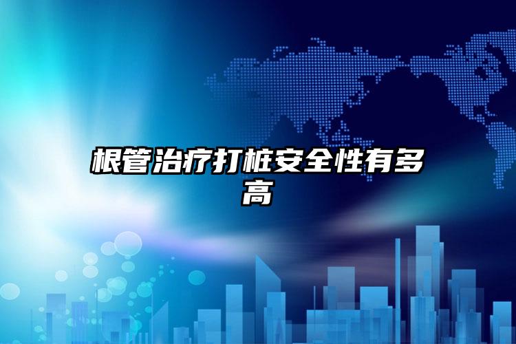 根管治疗打桩安全性有多高
