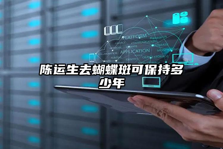 陈运生去蝴蝶斑可保持多少年
