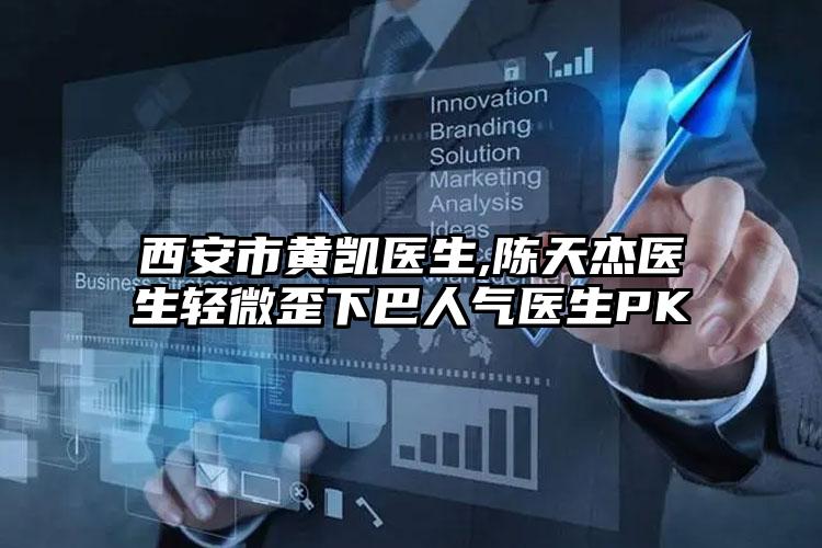 西安市黄凯医生,陈天杰医生轻微歪下巴人气医生PK