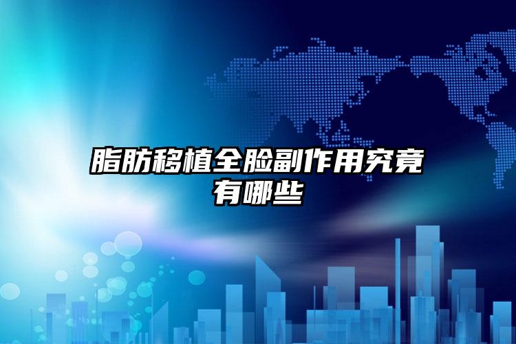 脂肪移植全脸副作用究竟有哪些