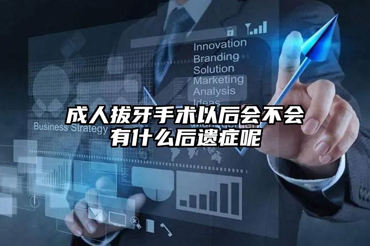 成人拔牙手术以后会不会有什么后遗症呢