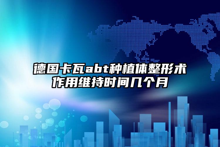 德国卡瓦abt种植体整形术作用维持时间几个月