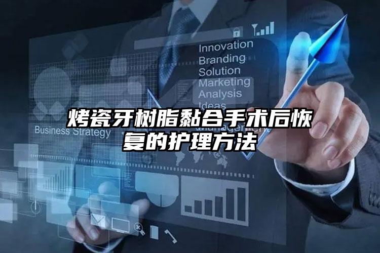 烤瓷牙树脂黏合手术后恢复的护理方法
