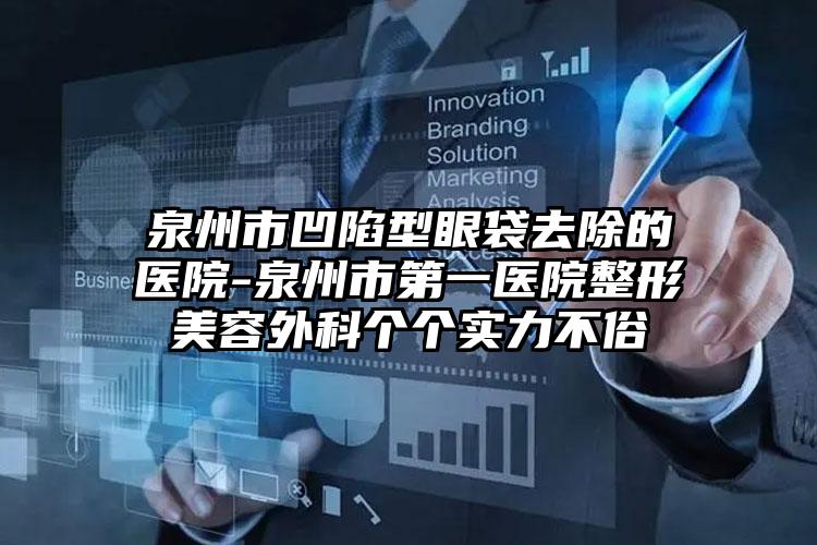 泉州市凹陷型眼袋去除的医院-泉州市第一医院整形美容外科个个实力不俗