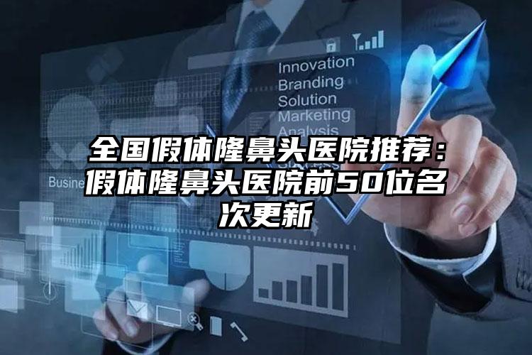 全国假体隆鼻头医院推荐：假体隆鼻头医院前50位名次更新