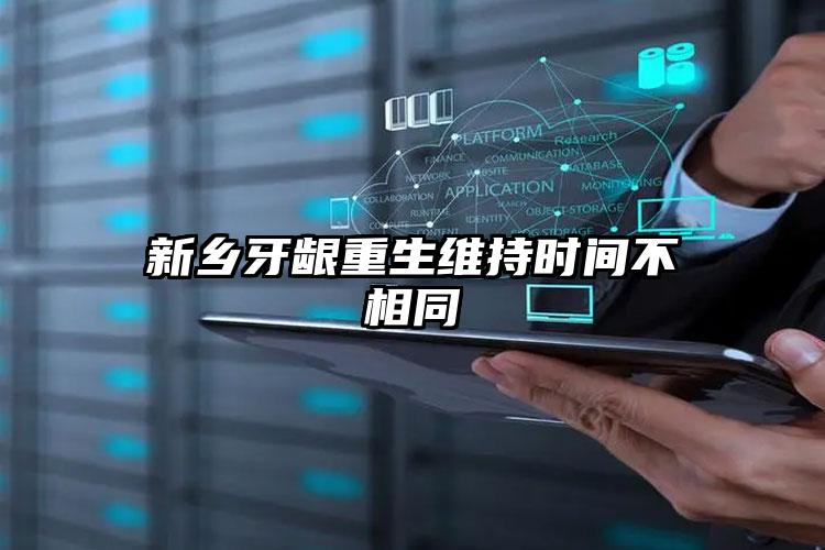 新乡牙龈重生维持时间不相同