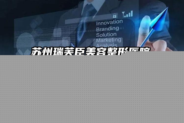 浙江省下颌填充整形医院推荐：下颌填充医院30强公立私立全在这里