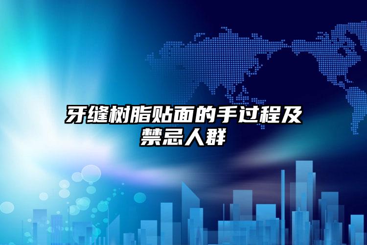 牙缝树脂贴面的手过程及禁忌人群