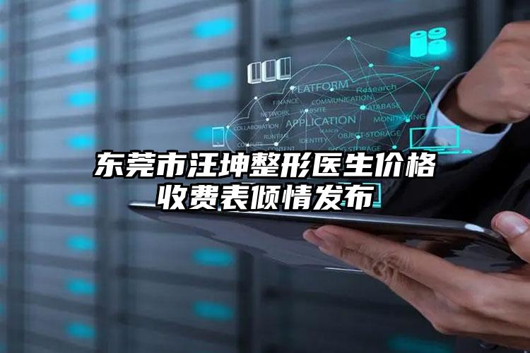 东莞市汪坤整形医生价格收费表倾情发布