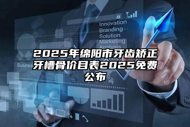 2025年绵阳市牙齿矫正牙槽骨价目表2025免费公布