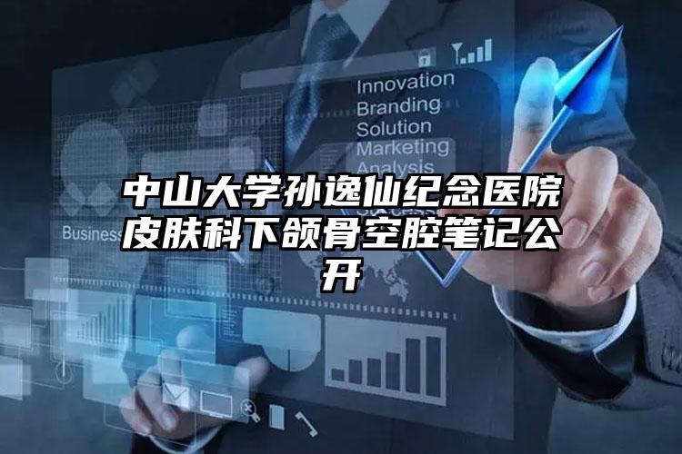 中山大学孙逸仙纪念医院皮肤科下颌骨空腔笔记公开