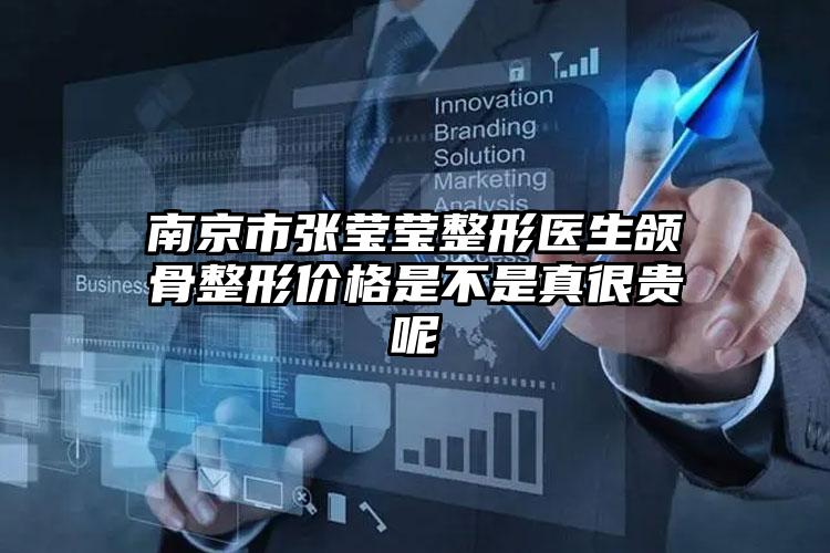 南京市张莹莹整形医生颌骨整形价格是不是真很贵呢