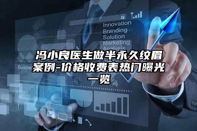 冯小良医生做半永久纹眉案例-价格收费表热门曝光一览