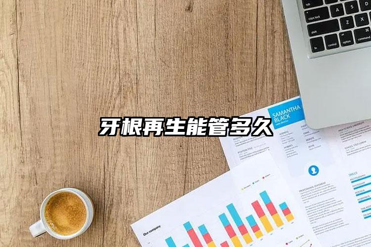 牙根再生能管多久
