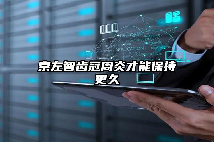 崇左智齿冠周炎才能保持更久
