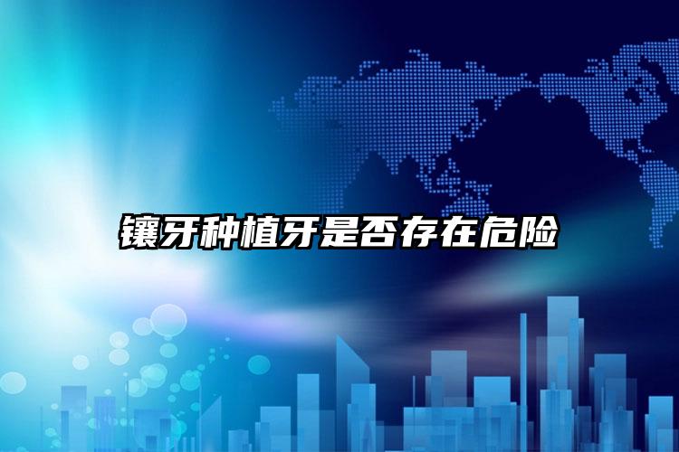 镶牙种植牙是否存在危险