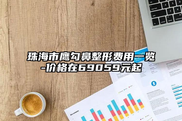 珠海市鹰勾鼻整形费用一览-价格在69059元起