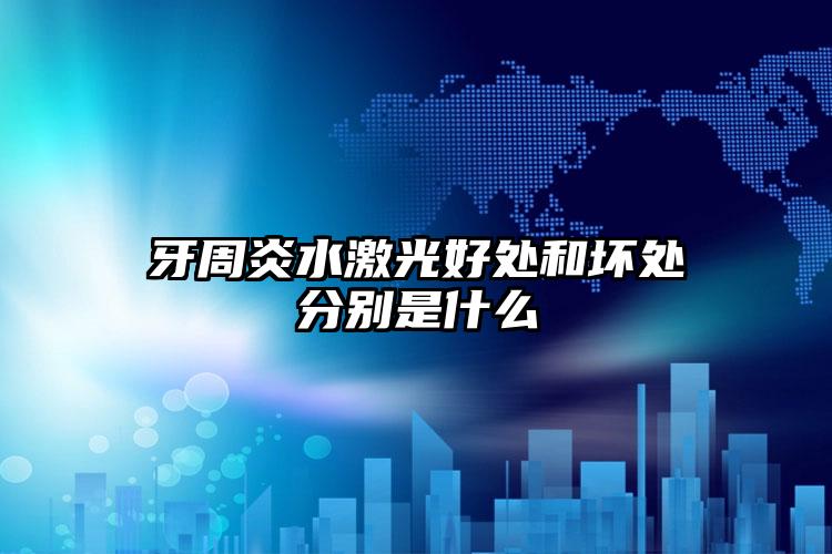 牙周炎水激光好处和坏处分别是什么