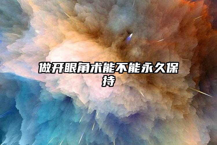 做开眼角术能不能永久保持