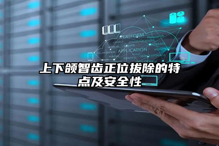 上下颌智齿正位拔除的特点及安全性