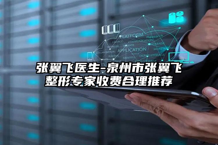 张翼飞医生-泉州市张翼飞整形专家收费合理推荐