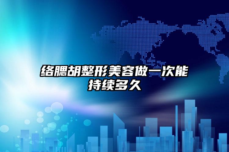 络腮胡整形美容做一次能持续多久