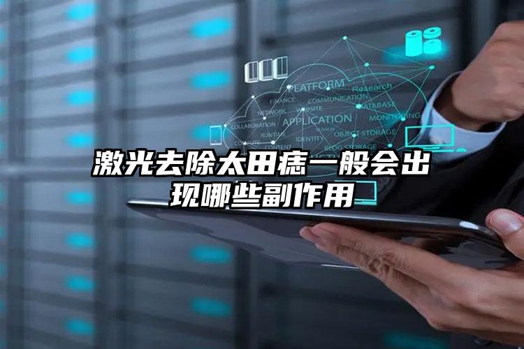 激光去除太田痣一般会出现哪些副作用