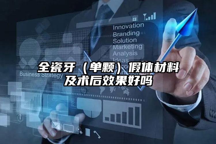 全瓷牙（单颗）假体材料及术后效果好吗