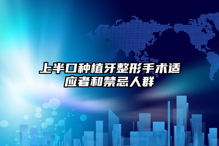 上半口种植牙整形手术适应者和禁忌人群