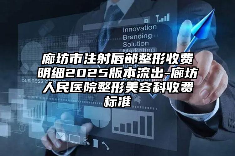 廊坊市注射唇部整形收费明细2025版本流出-廊坊人民医院整形美容科收费标准
