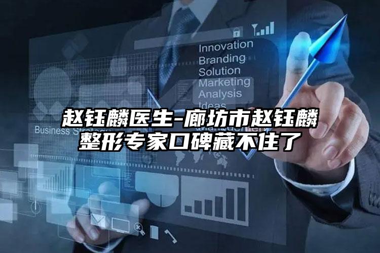 赵钰麟医生-廊坊市赵钰麟整形专家口碑藏不住了