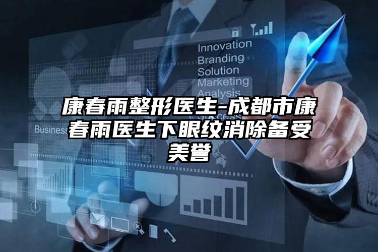 康春雨整形医生-成都市康春雨医生下眼纹消除备受美誉