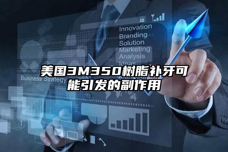 美国3M350树脂补牙可能引发的副作用