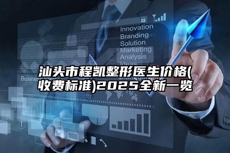 汕头市程凯整形医生价格(收费标准)2025全新一览