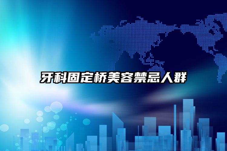 牙科固定桥美容禁忌人群