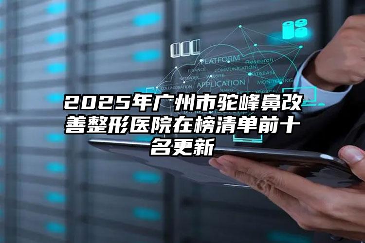 2025年广州市驼峰鼻改善整形医院在榜清单前十名更新