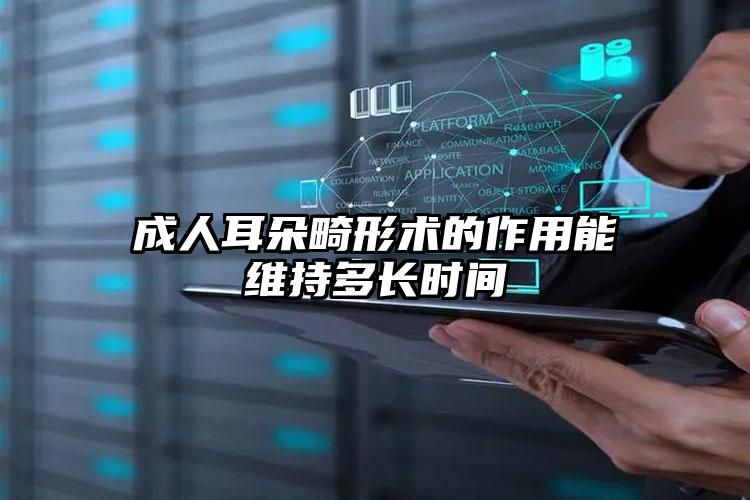 成人耳朵畸形术的作用能维持多长时间