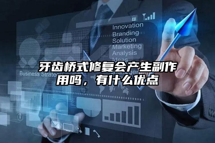 牙齿桥式修复会产生副作用吗，有什么优点